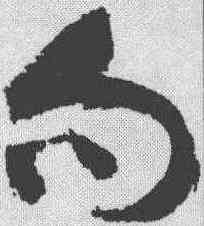 句,祝允明 ,書法字典